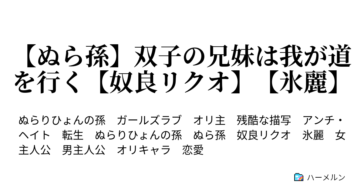 ぬら孫 双子の兄妹は我が道を行く 奴良リクオ 氷麗 ハーメルン