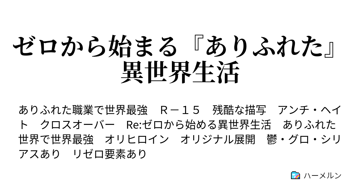 ゼロから始まる ありふれた 異世界生活 ハーメルン