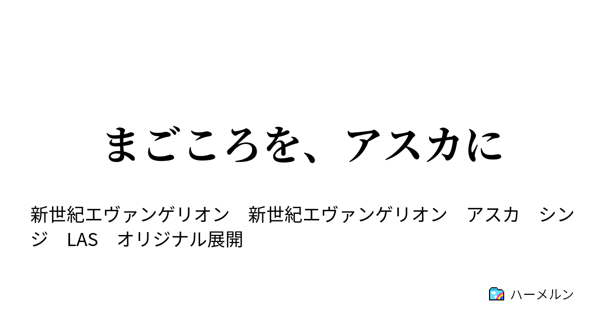 まごころを アスカに ハーメルン