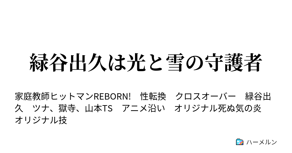 緑谷出久は光と雪の守護者 ハーメルン