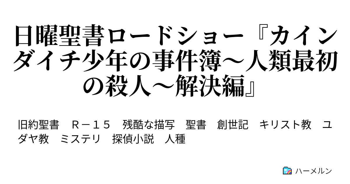 日曜聖書ロードショー カインダイチ少年の事件簿 人類最初の殺人 解決編 第1話 ハーメルン