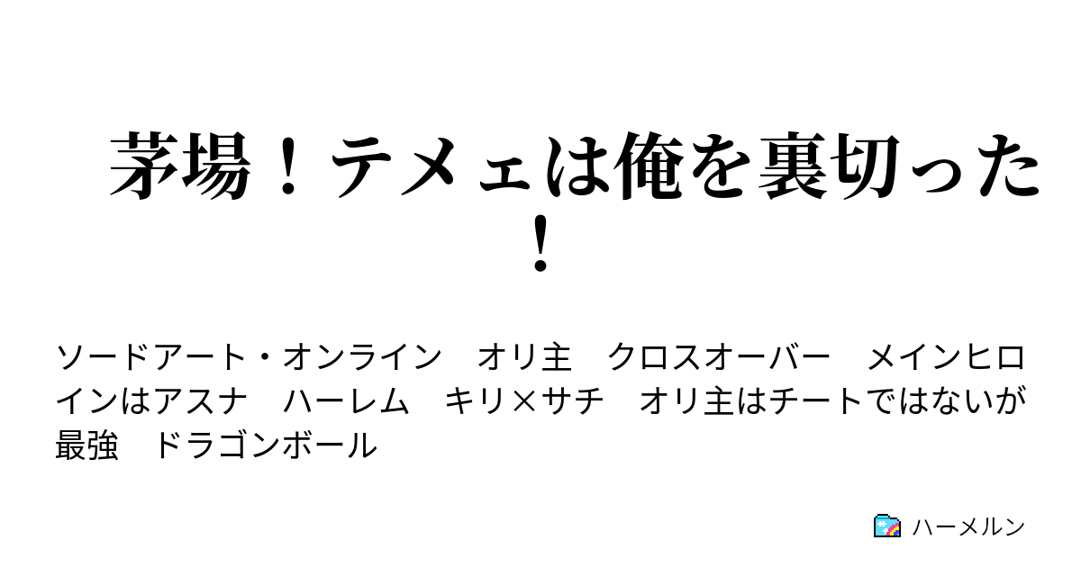 茅場 テメェは俺を裏切った ハーメルン