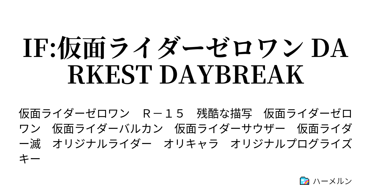 If 仮面ライダーゼロワン Darkest Daybreak Part 5 Escape From Battle City ハーメルン