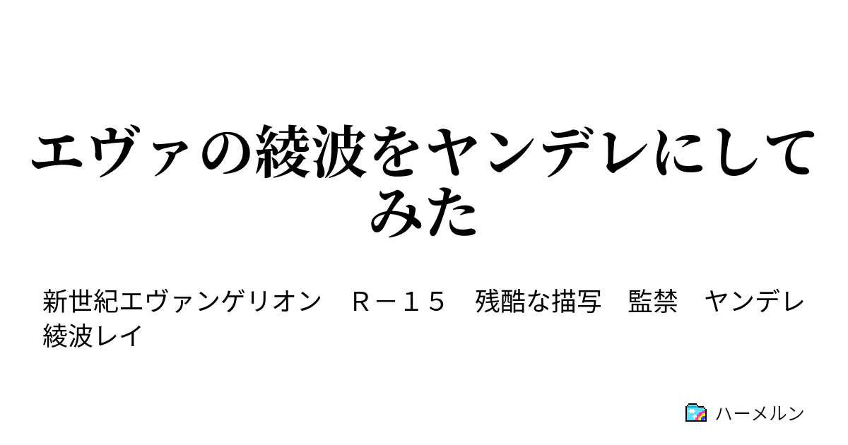 エヴァの綾波をヤンデレにしてみた エヴァの綾波をヤンデレにしてみた ハーメルン