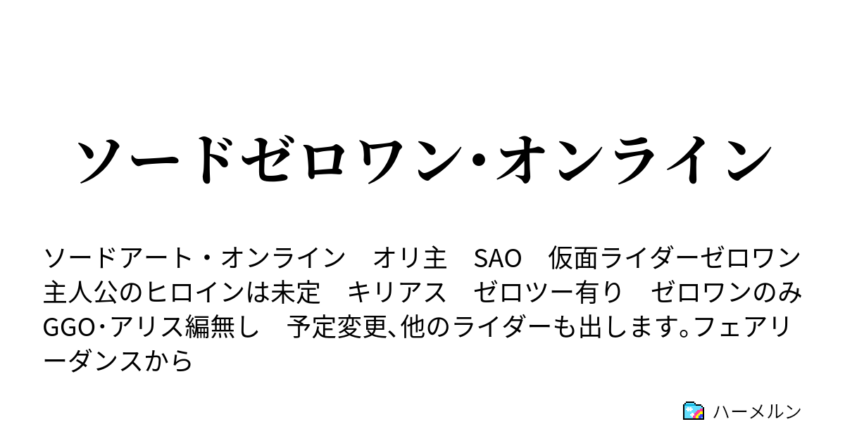 ソードゼロワン オンライン ハーメルン