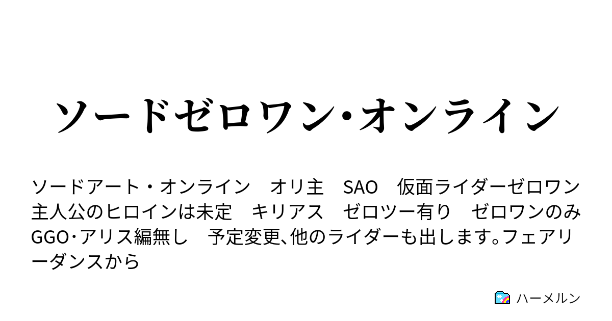 ソードゼロワン オンライン ライダーズインパクトi 始まりのライダー ゼロワン Inソードアート オンライン ハーメルン