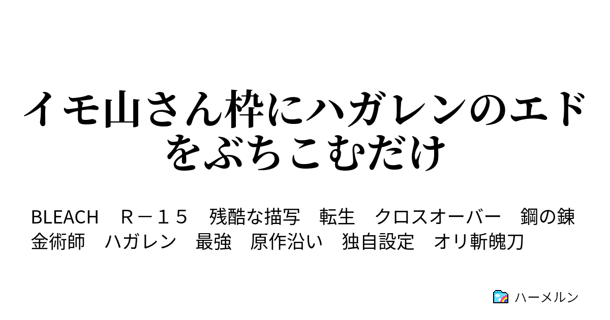 イモ山さん枠にハガレンのエドをぶちこむだけ ハーメルン