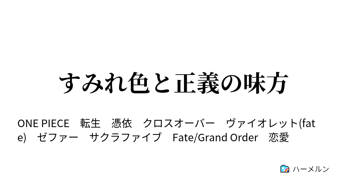 すみれ色と正義の味方 ハーメルン