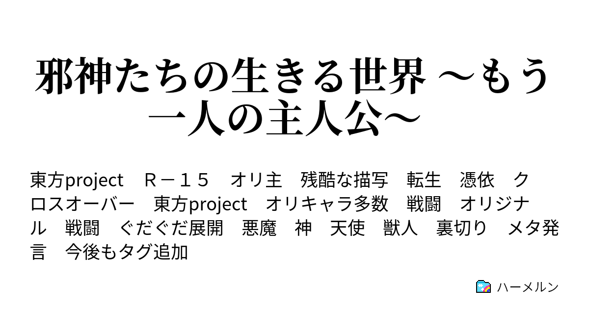 邪神たちの生きる世界 もう一人の主人公 ハーメルン