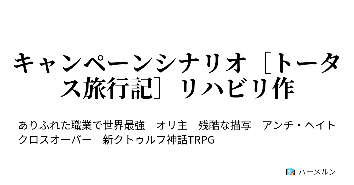 キャンペーンシナリオ トータス旅行記 リハビリ作 ハーメルン