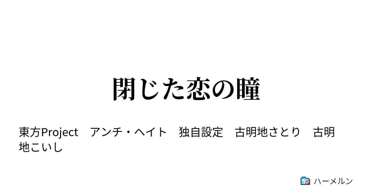 閉じた恋の瞳 閉じた恋の瞳 ハーメルン