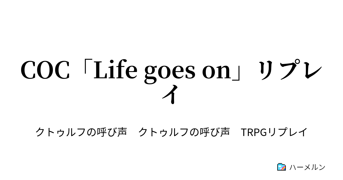 Coc Life Goes On リプレイ ハーメルン