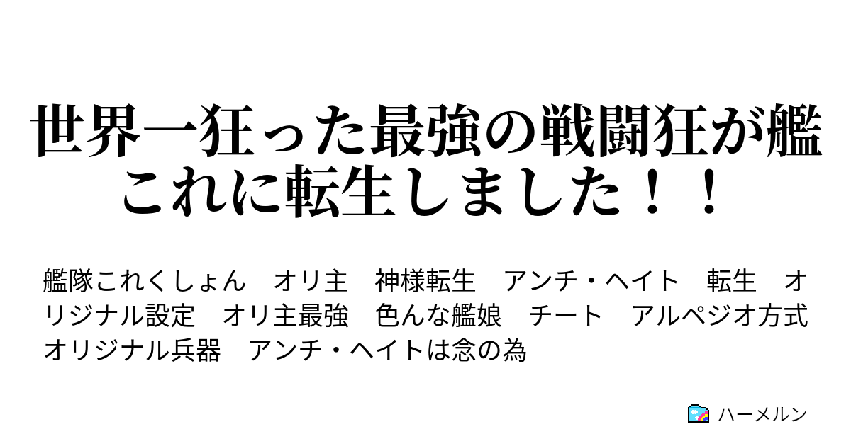 世界一狂った最強の戦闘狂が艦これに転生しました ハーメルン