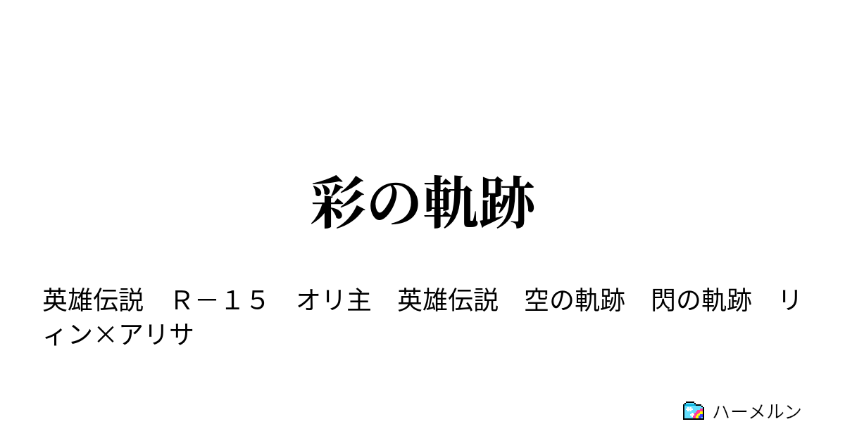 彩の軌跡 ハーメルン