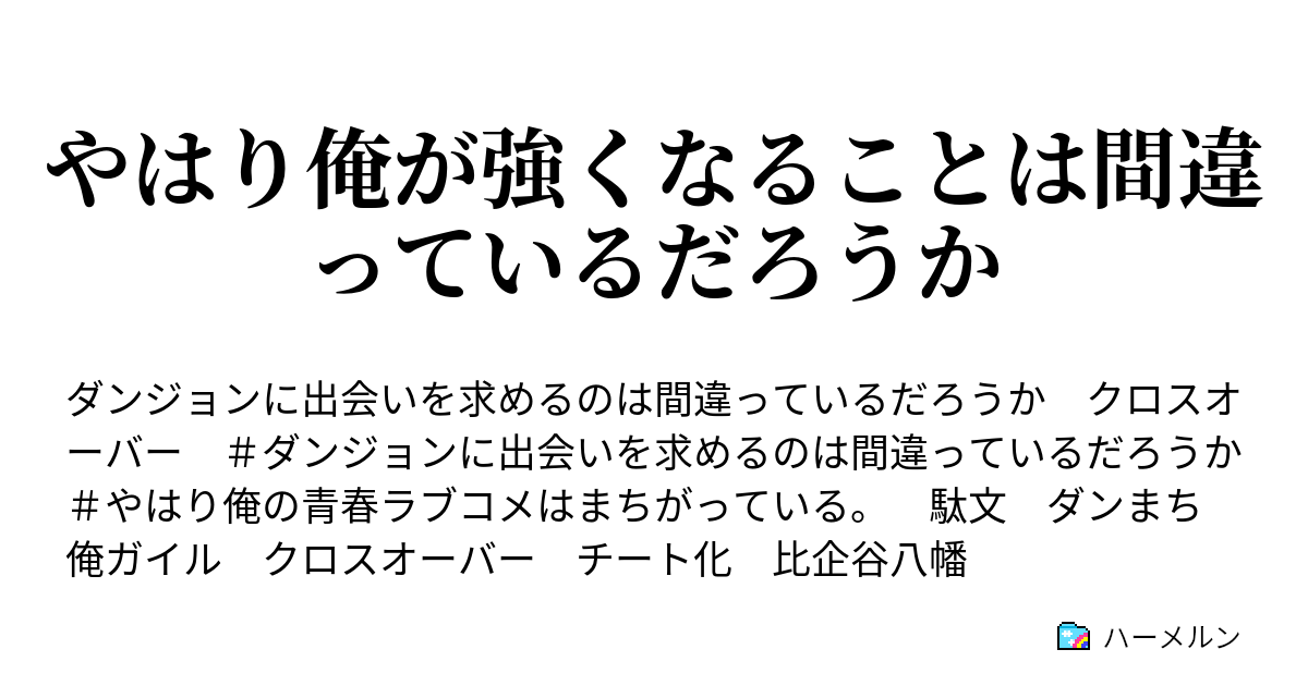 やはり俺が強くなることは間違っているだろうか ハーメルン