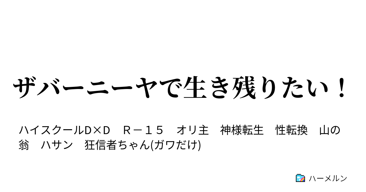 ザバーニーヤで生き残りたい 0 プロローグ ハーメルン