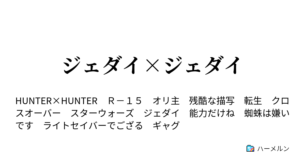 ジェダイ ジェダイ ハーメルン