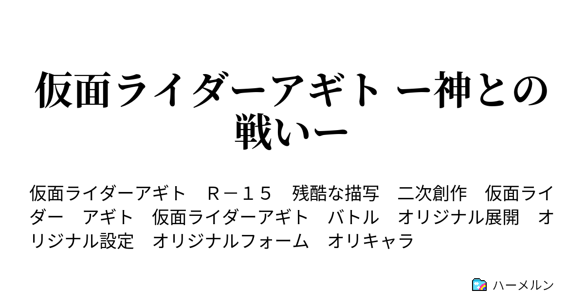 仮面ライダーアギト ー神との戦いー ハーメルン