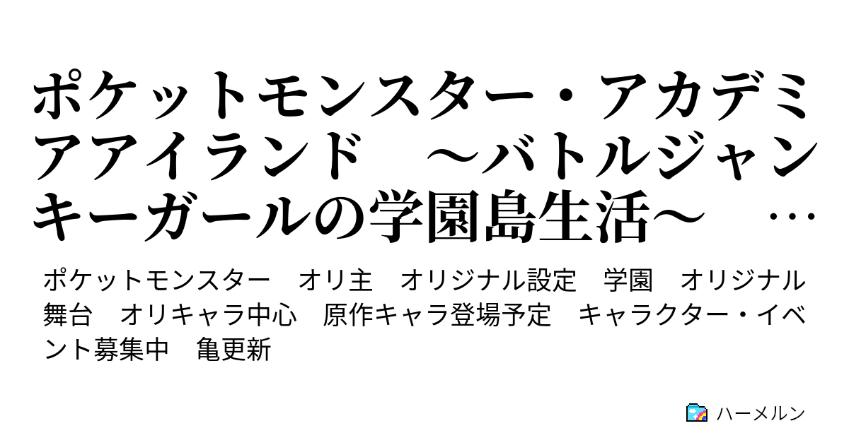 ポケットモンスター アカデミアアイランド バトルジャンキーガールの学園島生活 旧題 ポケットモンスターuni 10話 超えろ スカタンクvsキテルグマ ハーメルン