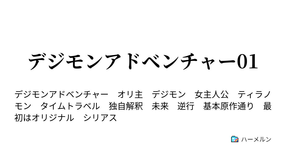 デジモンアドベンチャー01 さよなら ピッコロモン ハーメルン