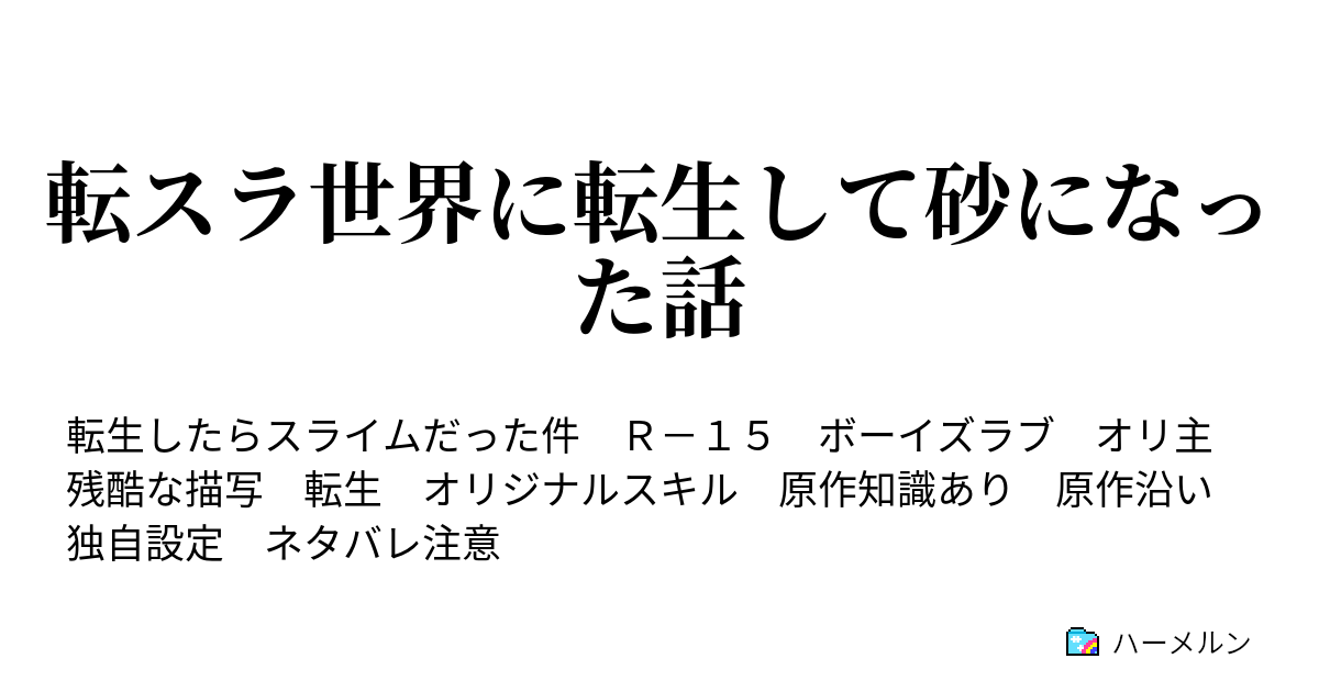 転スラ世界に転生して砂になった話 小ネタ集 リムル シュナ ベニマル ハーメルン