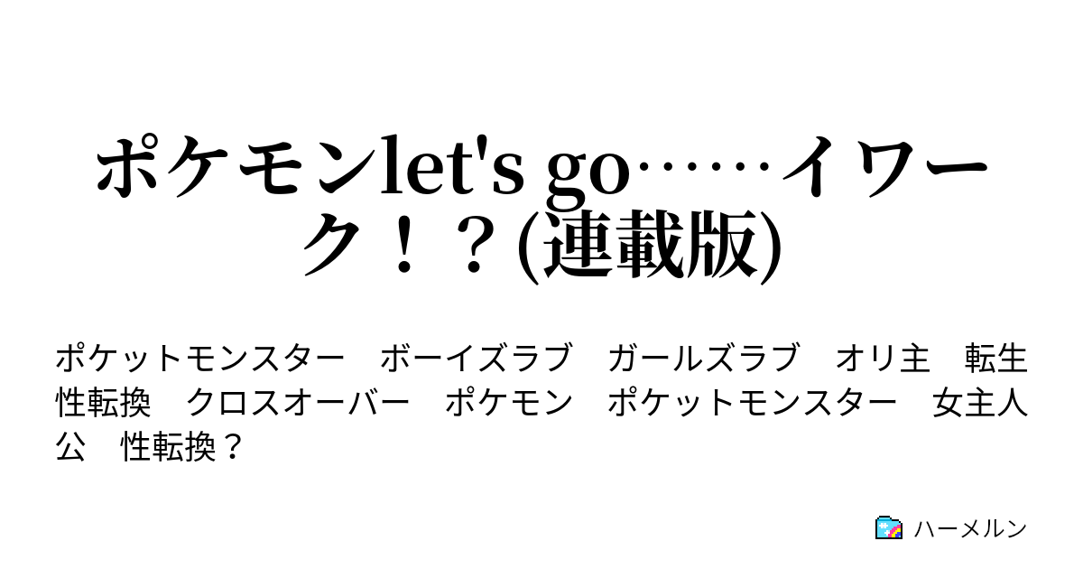 ポケモンlet S Go イワーク 連載版 ハーメルン