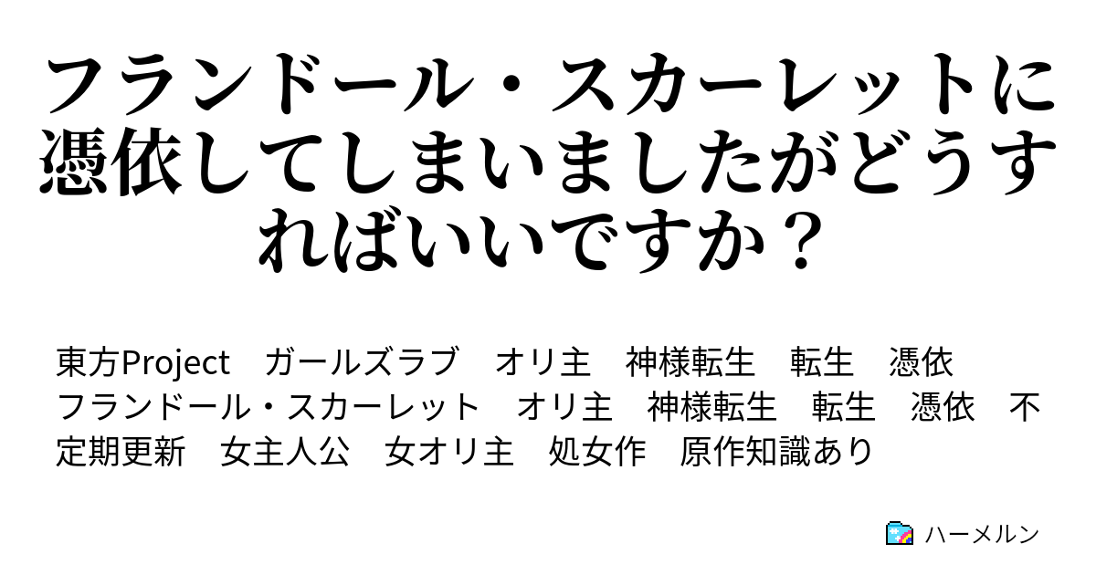 フランドール スカーレットに憑依してしまいましたがどうすればいいですか ハーメルン