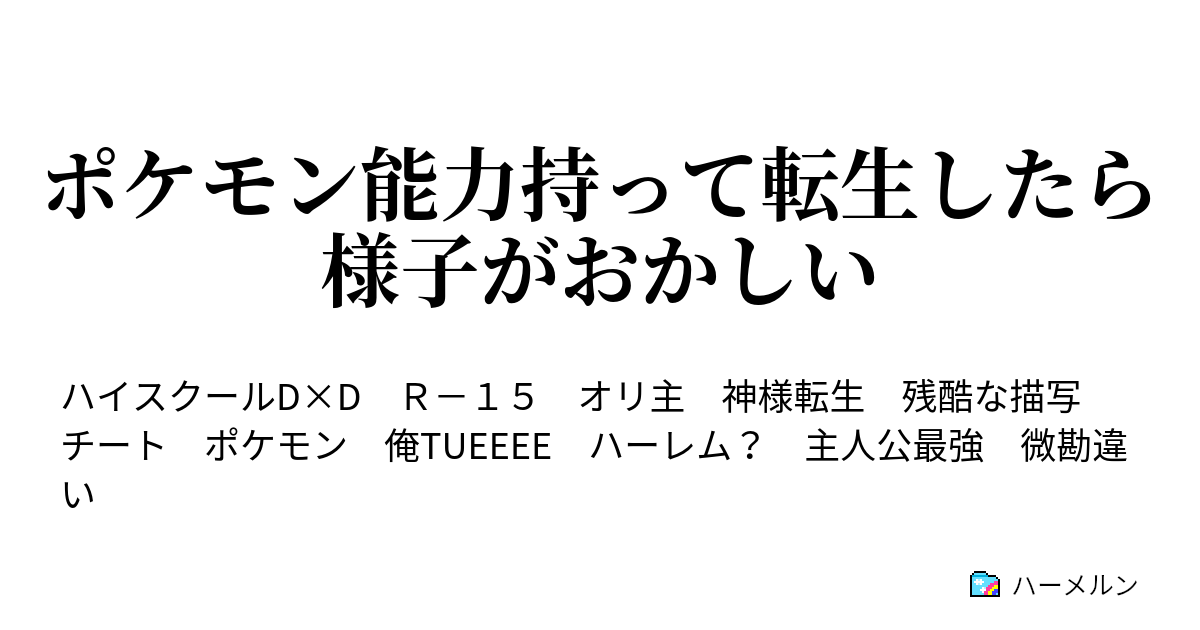 ポケモン能力持って転生したら様子がおかしい 第一話 説明と蒸発 ハーメルン