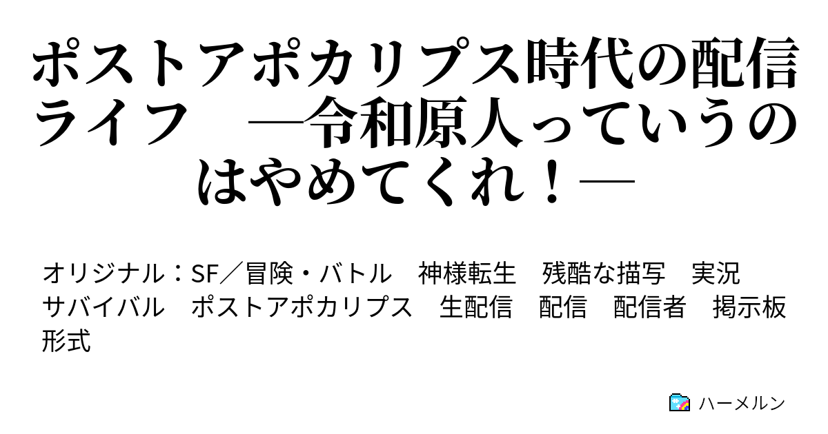 ポストアポカリプス時代の配信ライフ 令和原人っていうのはやめてくれ ハーメルン