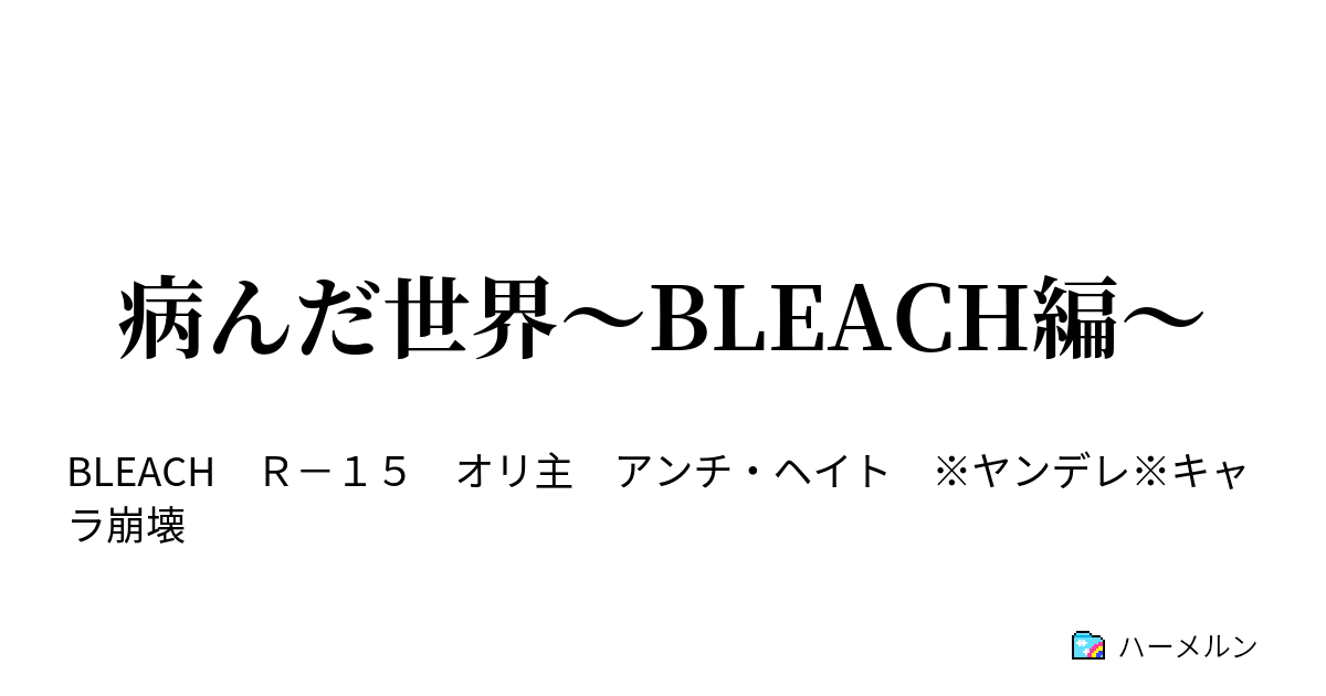 病んだ世界 Bleach編 ハーメルン