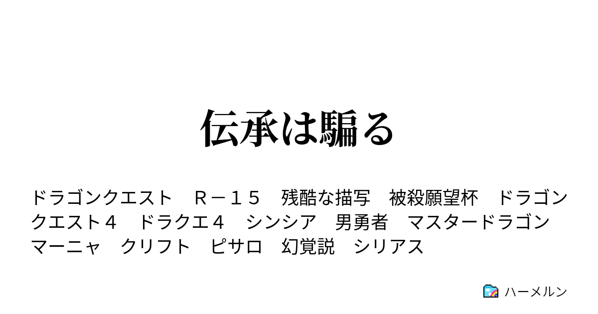 伝承は騙る 伝承は騙る ハーメルン