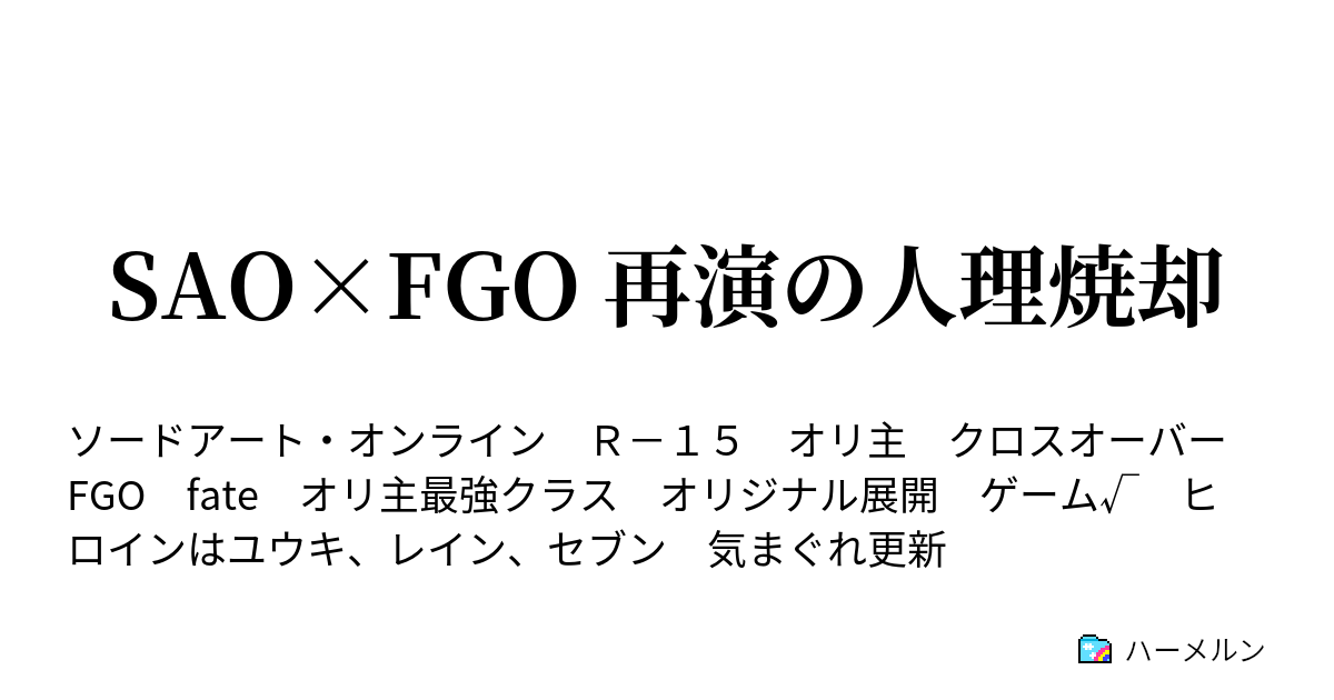 Sao Fgo 再演の人理焼却 ハーメルン