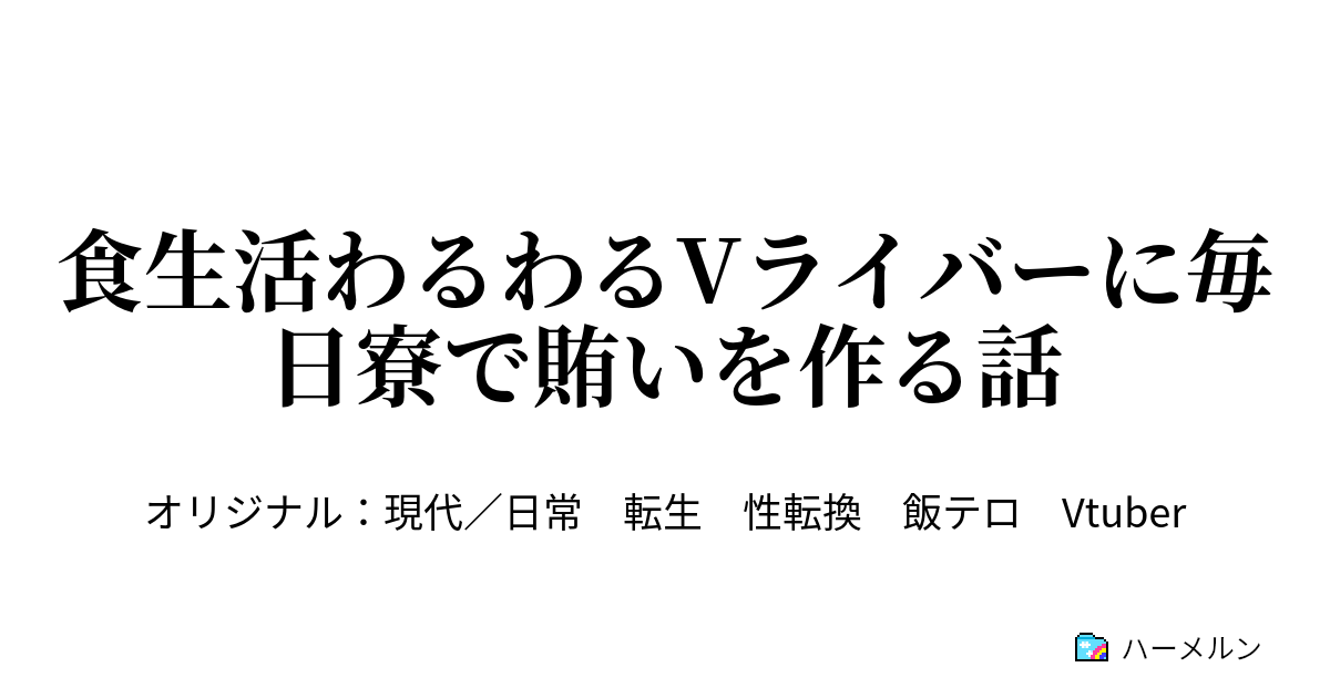 食生活わるわるvライバーに毎日寮で賄いを作る話 猫とカレーと料理配信 3 ハーメルン