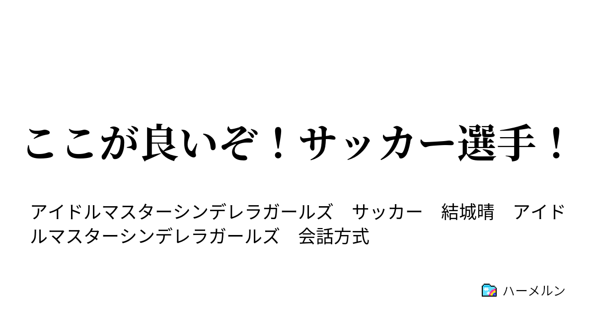 ここが良いぞ サッカー選手 興梠慎三編 ハーメルン