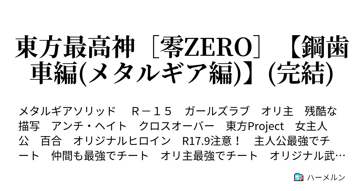 東方最高神 零zero 鋼歯車編 メタルギア編 ハーメルン