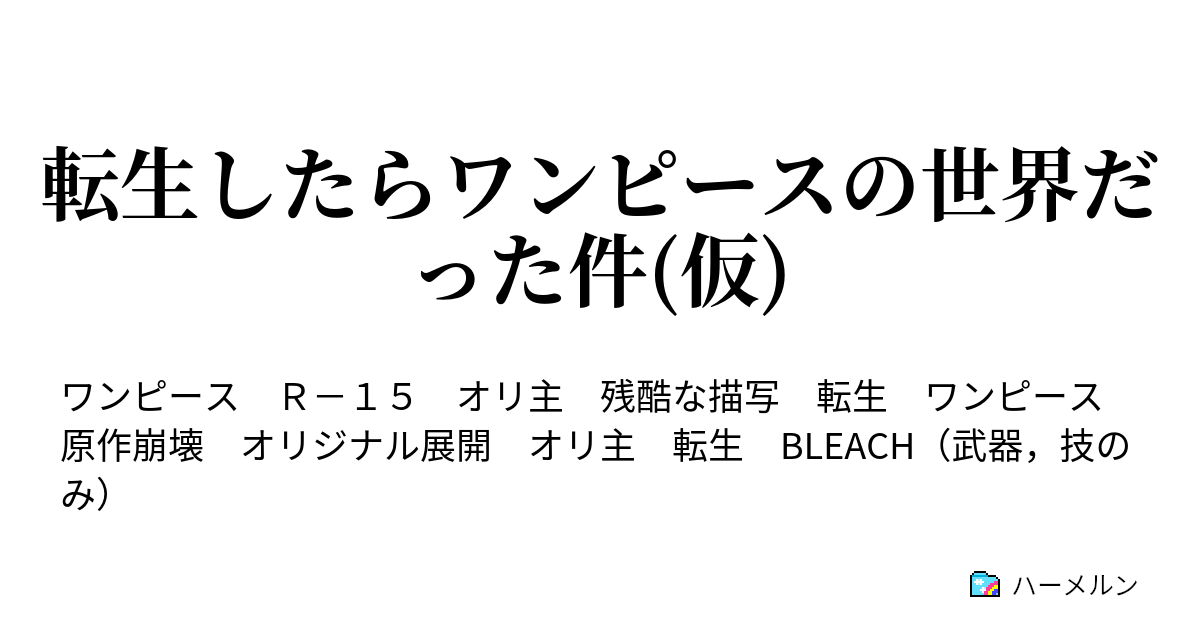 転生したらワンピースの世界だった件 仮 ハーメルン