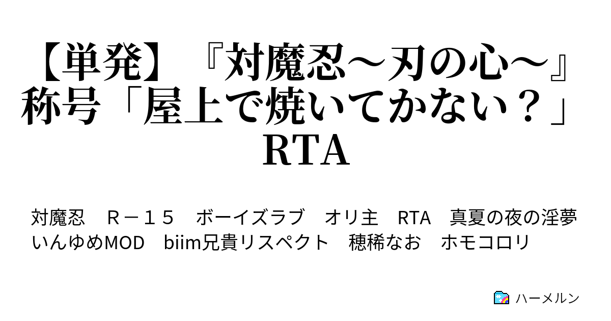 単発 対魔忍 刃の心 称号 屋上で焼いてかない Rta 野獣と化した後輩 ハーメルン