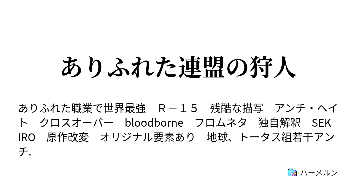 ありふれた連盟の狩人 悪夢との再会 未知との遭遇 ハーメルン