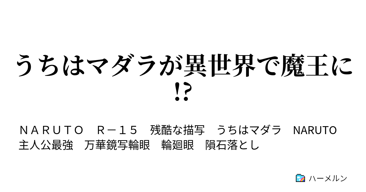 うちはマダラが異世界で魔王に ハーメルン