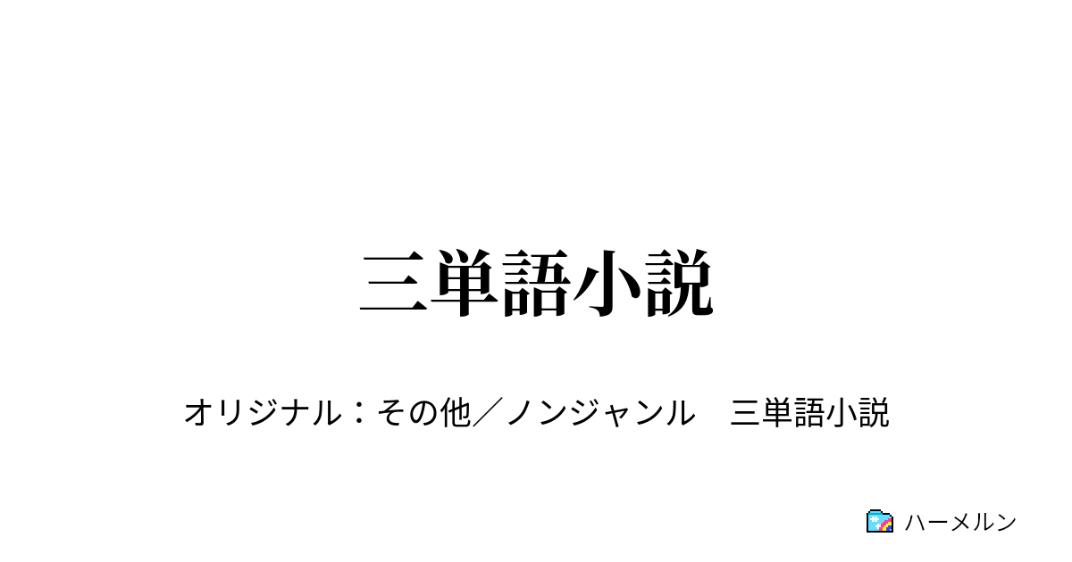 三単語小説 お題 絵具 扇風機 メル友 ハーメルン