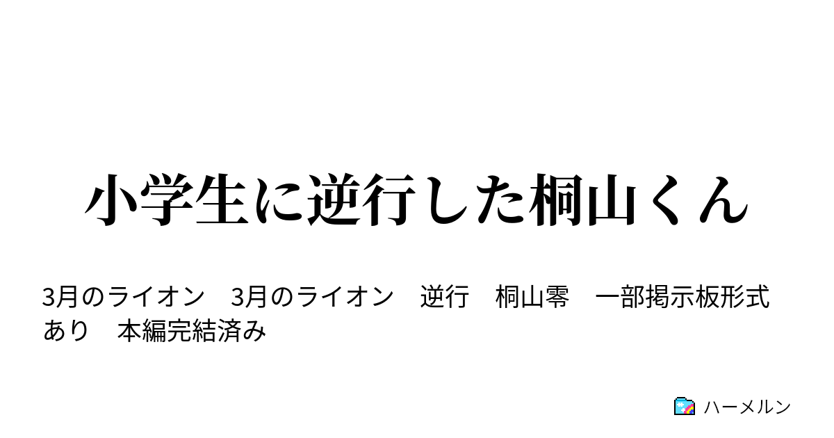 小学生に逆行した桐山くん ハーメルン