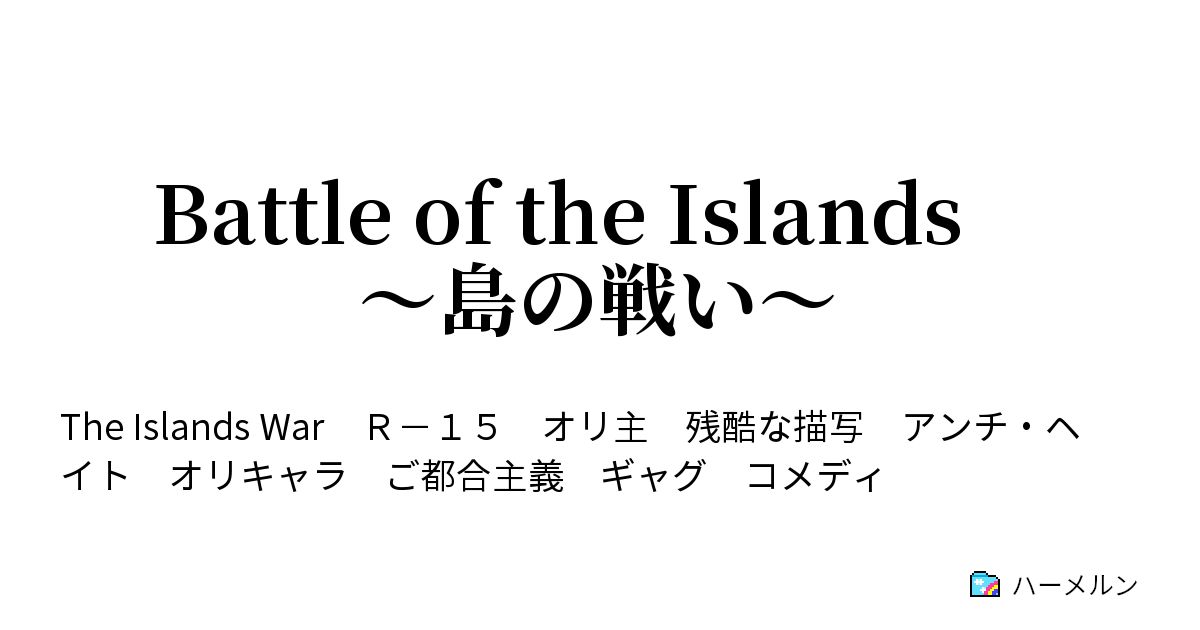Battle Of The Islands 島の戦い 第１１話 死ぬにはもってこいの日 ハーメルン