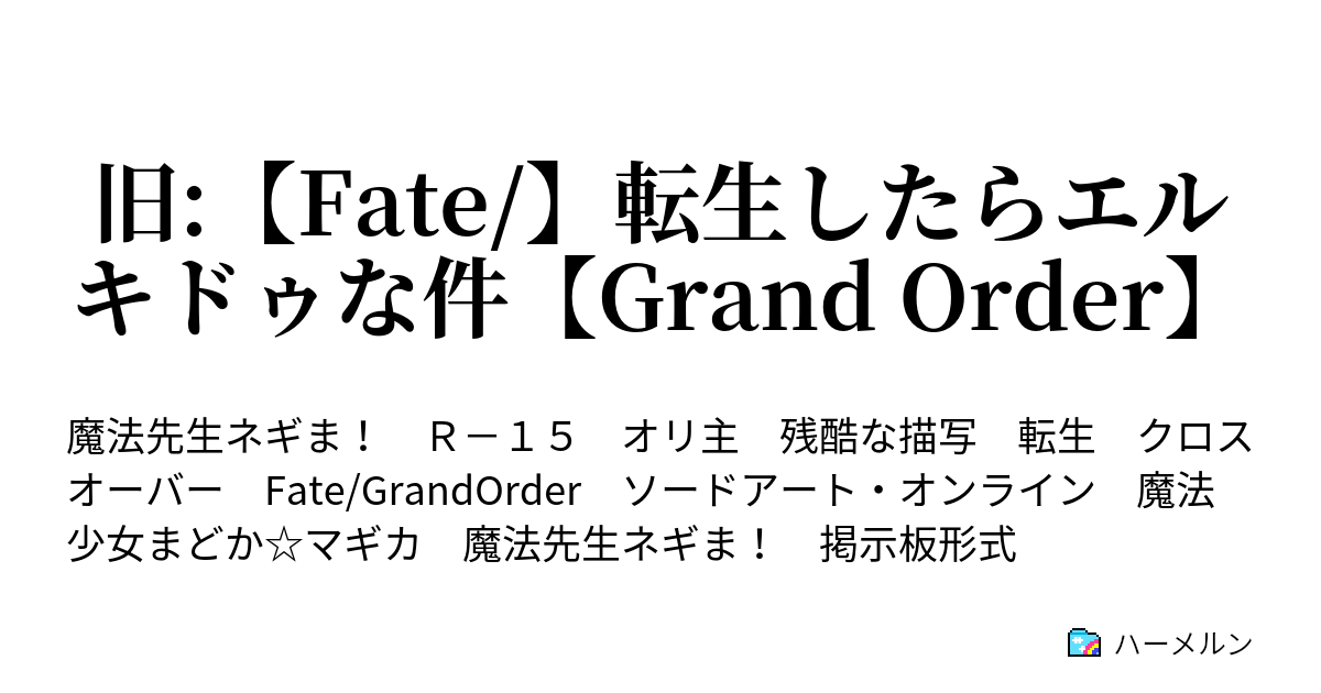 Fate 転生したらエルキドゥな件 Grand Order エルキドゥ救出作戦 の前に ハーメルン