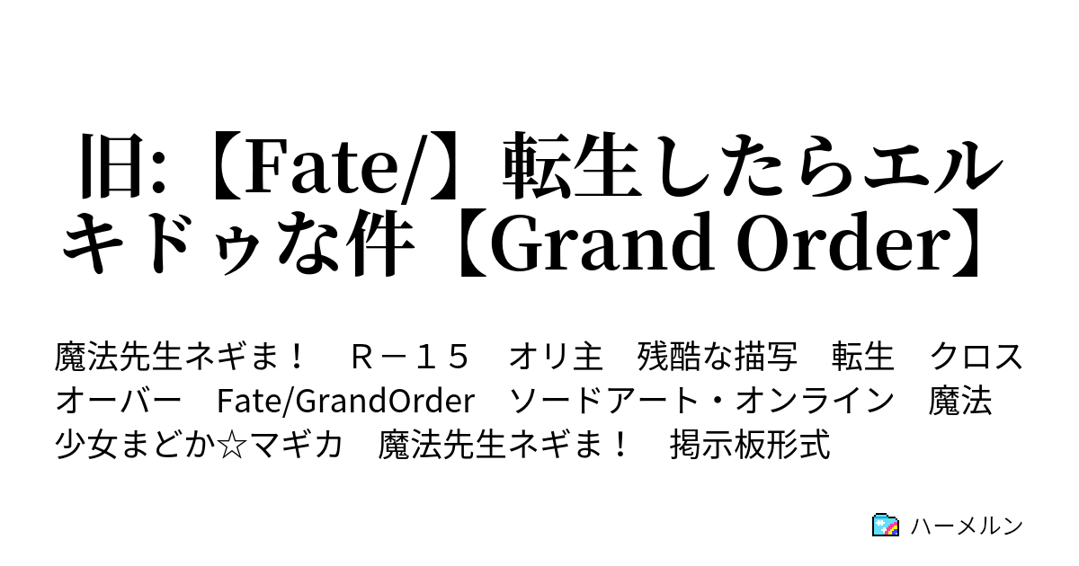 Fate 転生したらエルキドゥな件 Grand Order ハーメルン