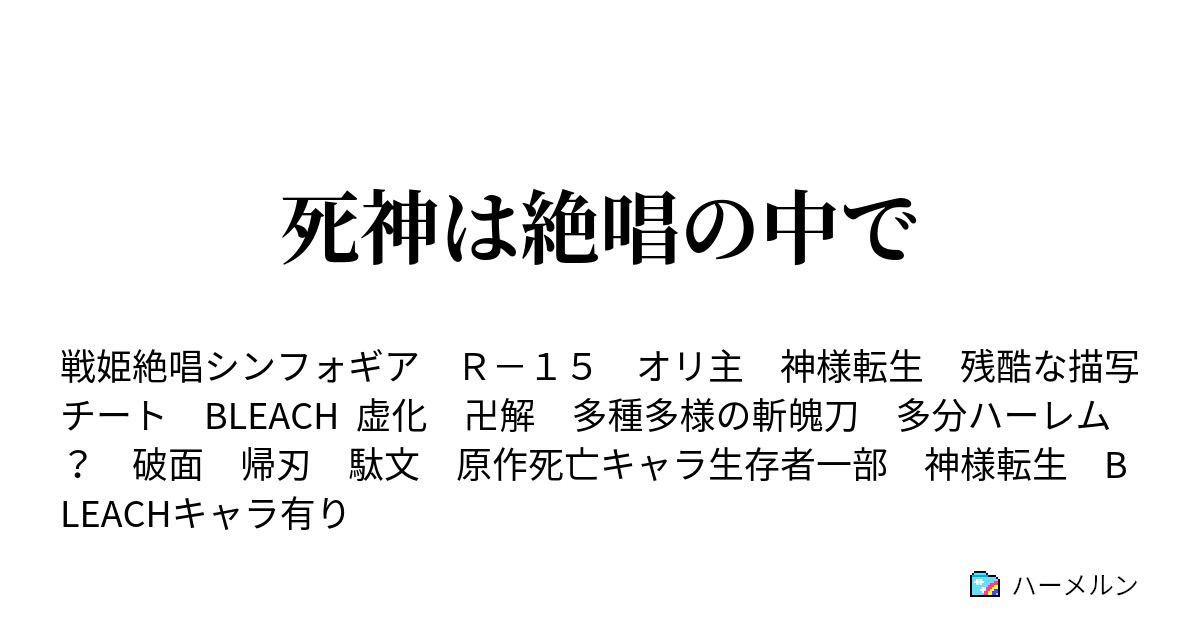 死神は絶唱の中で ハーメルン