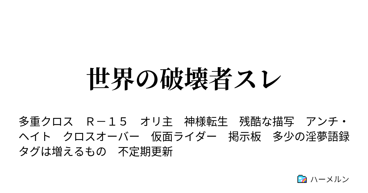 世界の破壊者スレ ハーメルン