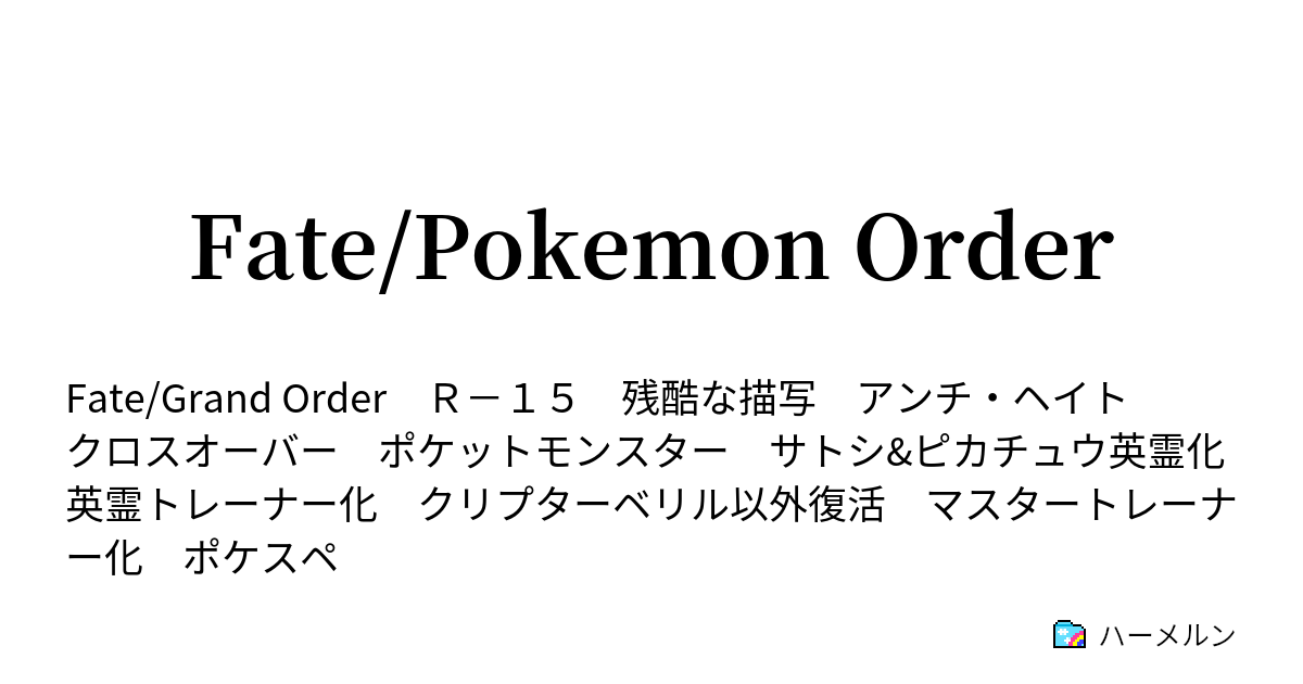 Fate Pokemon Order ハーメルン