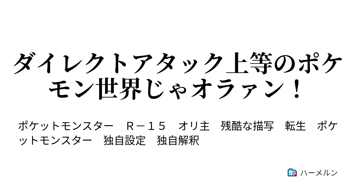ダイレクトアタック上等のポケモン世界じゃオラァン ハーメルン