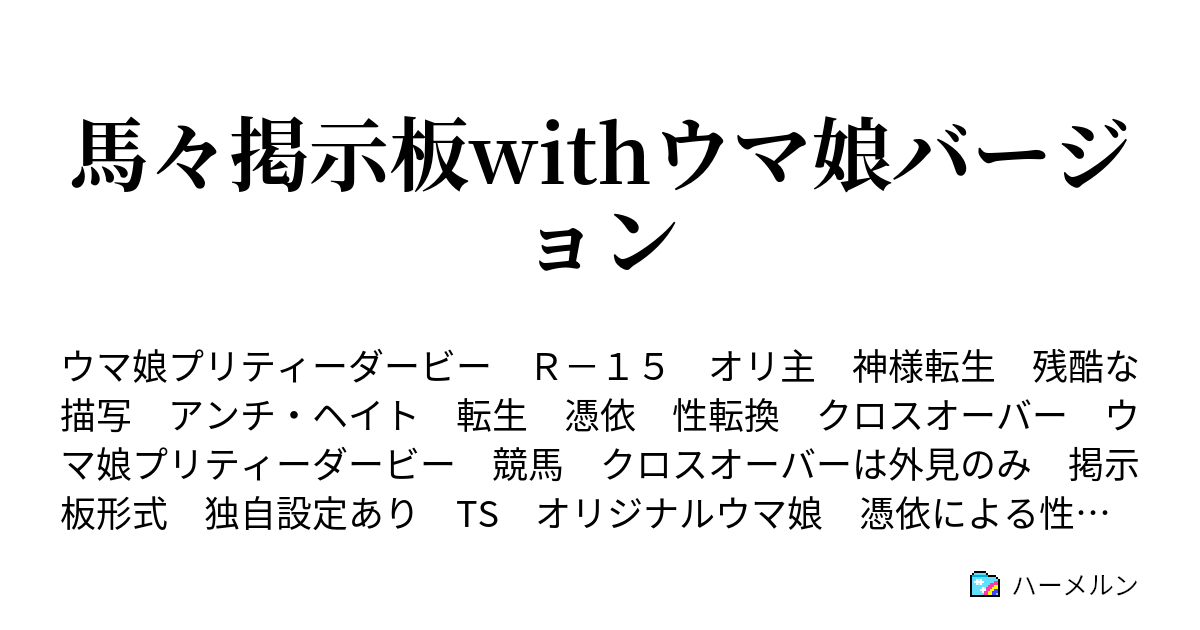 馬々掲示板withウマ娘バージョン 悩み ハーメルン