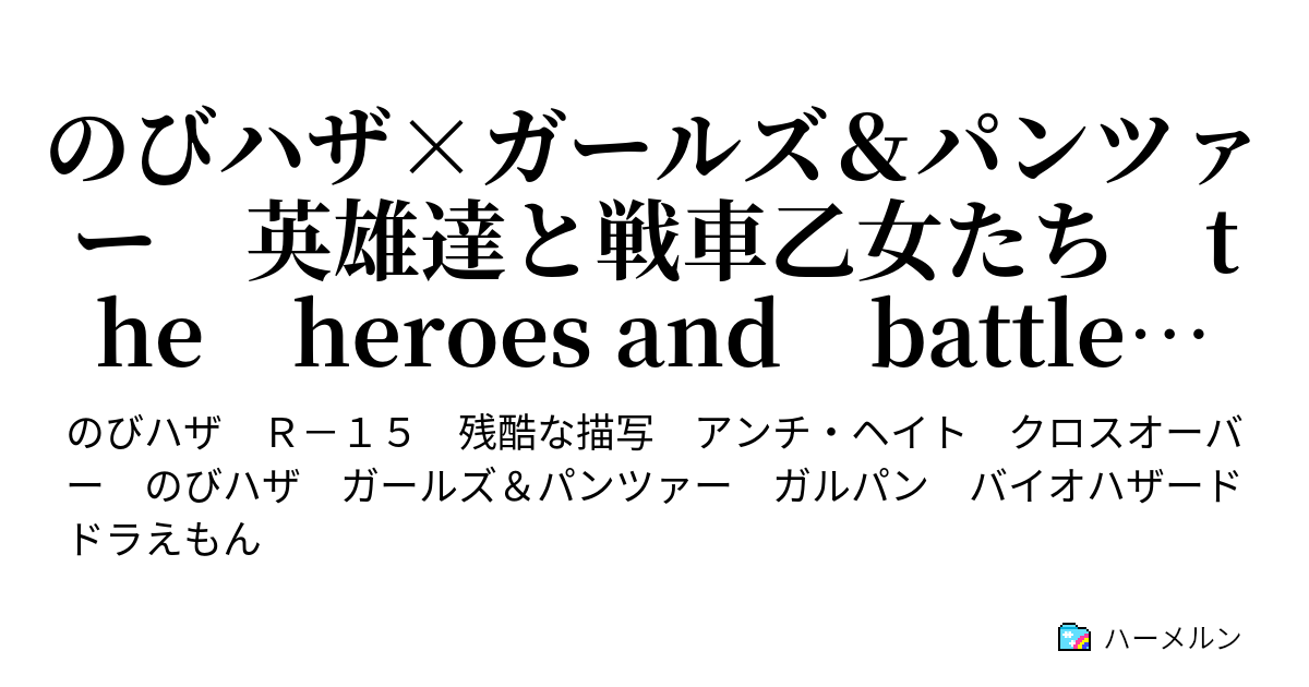 のびハザ ガールズ パンツァー 英雄達と戦車乙女たち The Heroes And Battle Tank Girls 決意の夜 ハーメルン